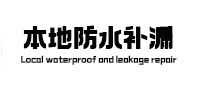 安源本地防水补漏